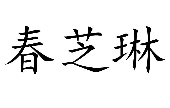 春芝琳