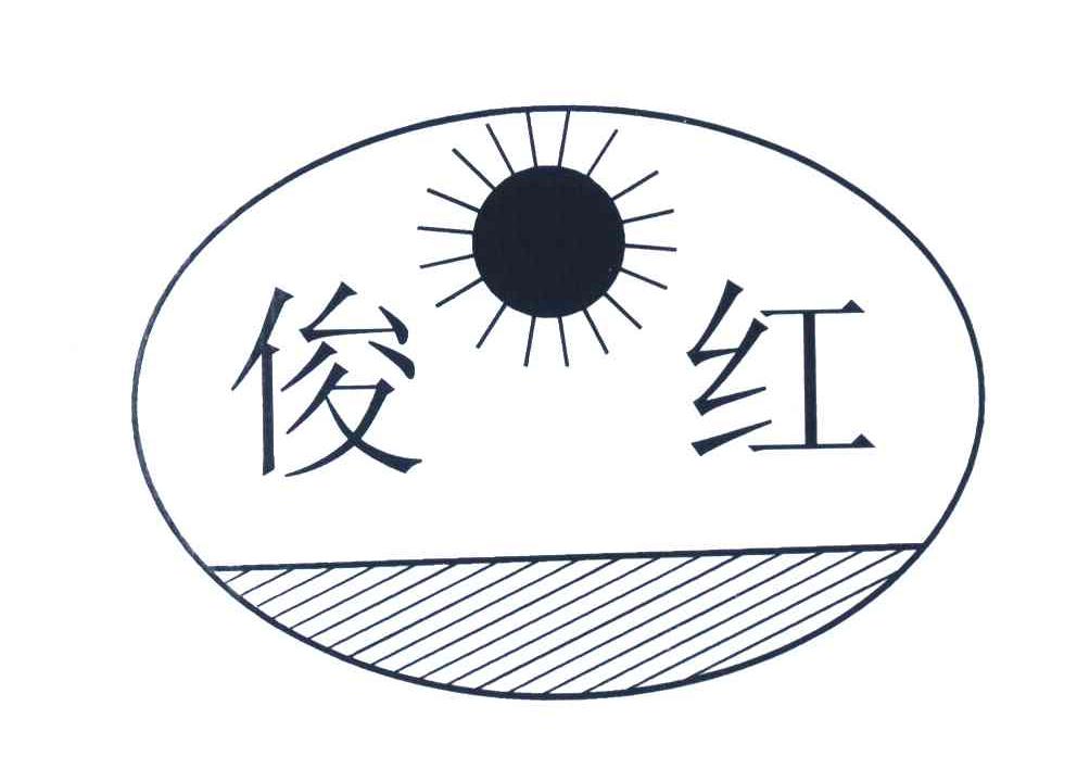 俊红