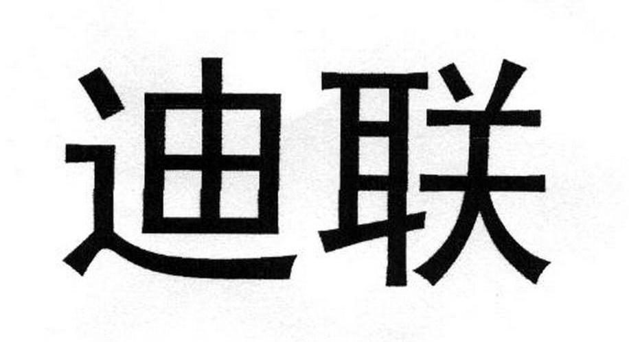 迪联
