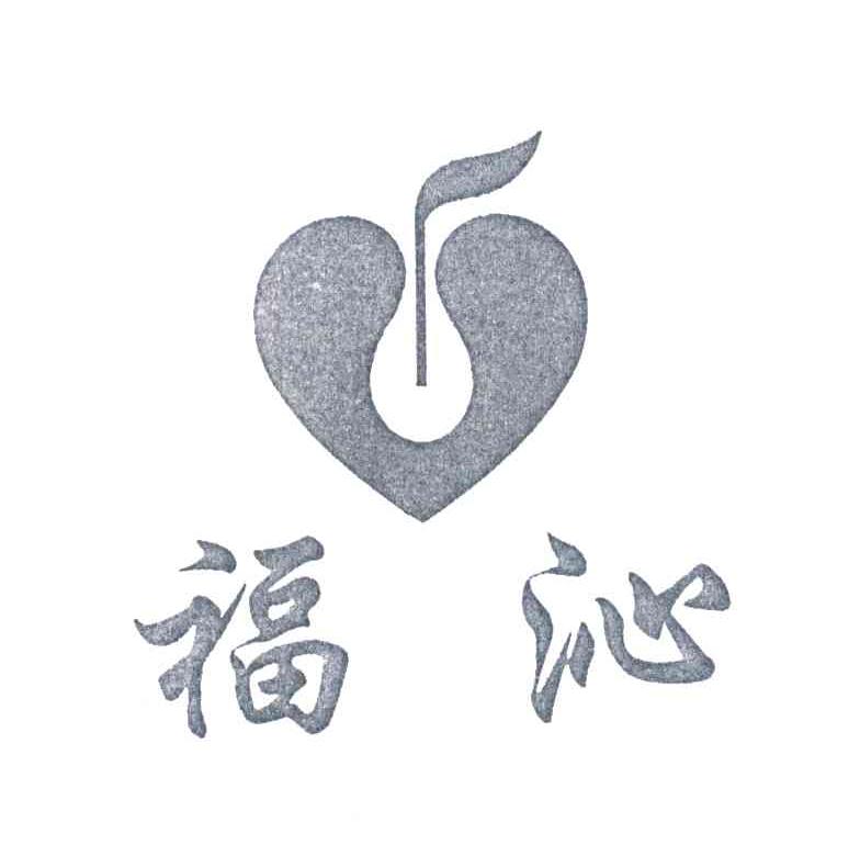福沁
