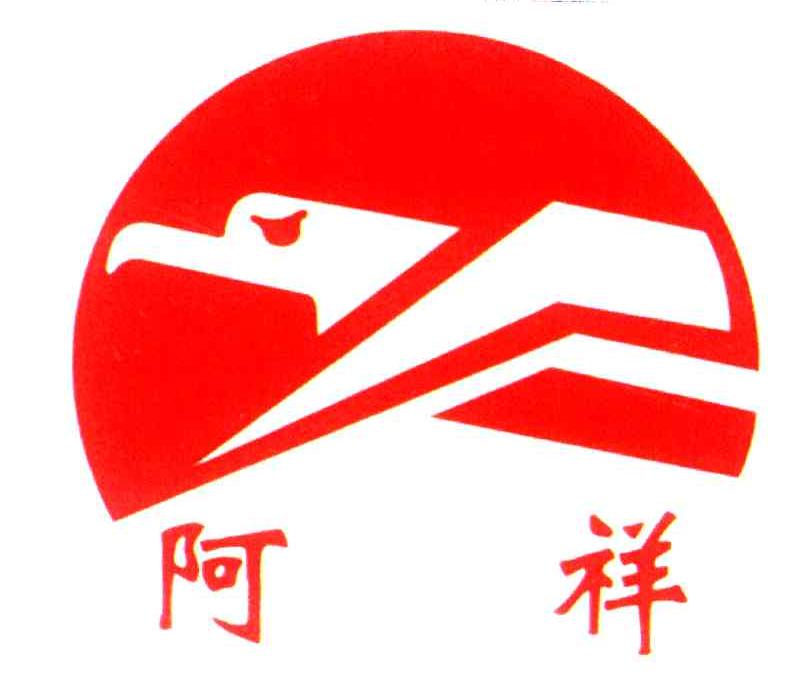 阿祥