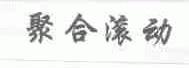 聚合滚动