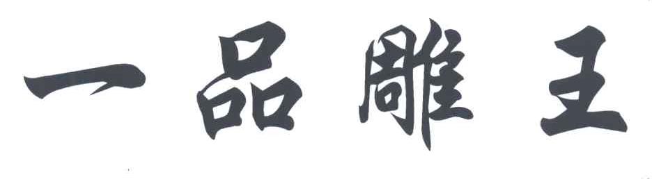 一品雕王