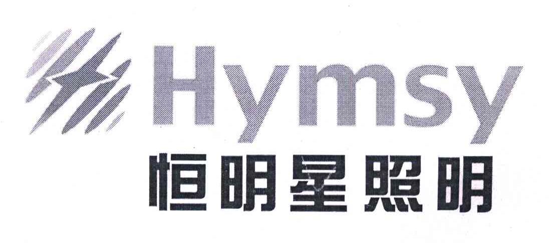 恒明星照明;HYMSY