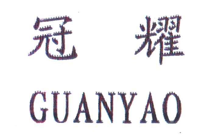 冠耀