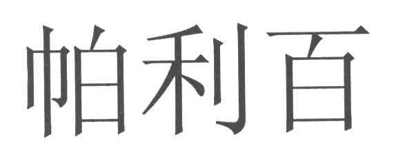 帕利百