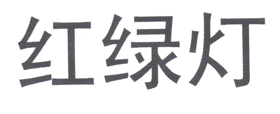 红绿灯
