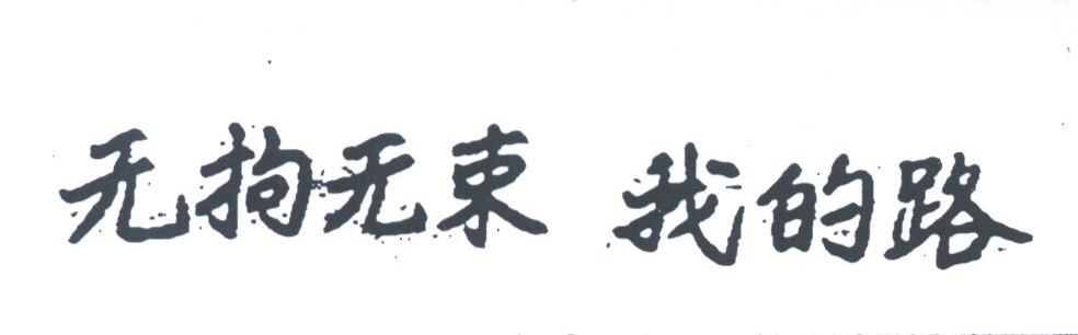 无拘无束我的路