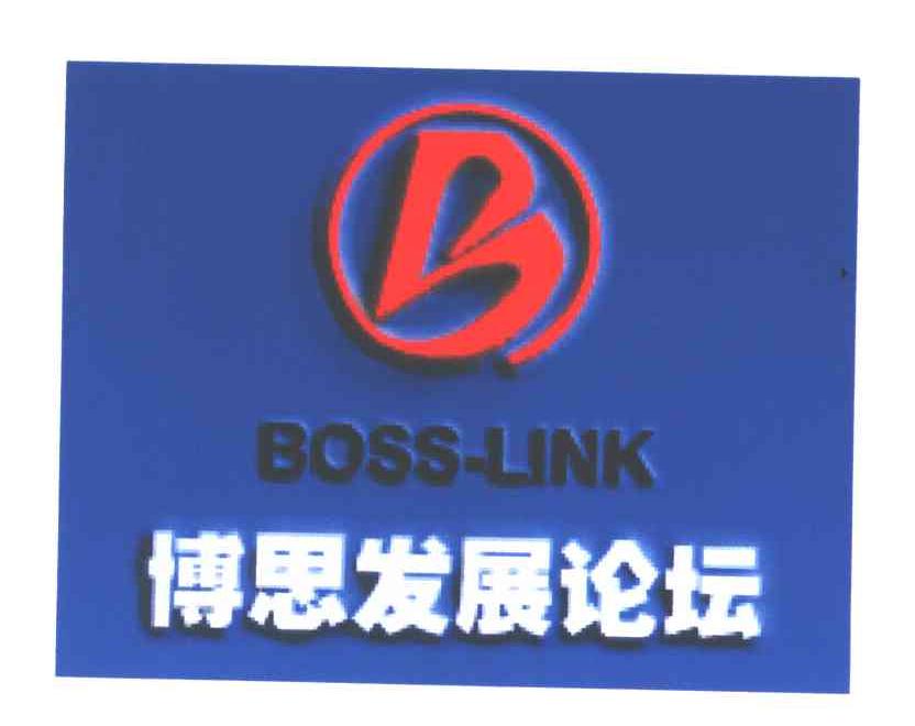 博思发展论坛;BOSS-LINK