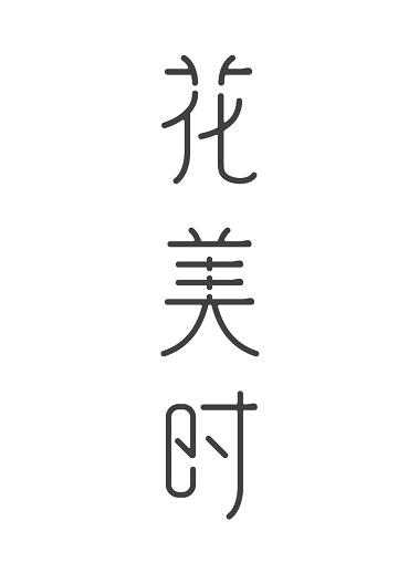 花美时