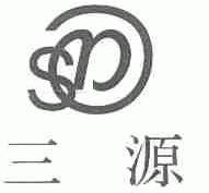 三源