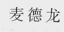 麦德龙