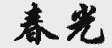 春光