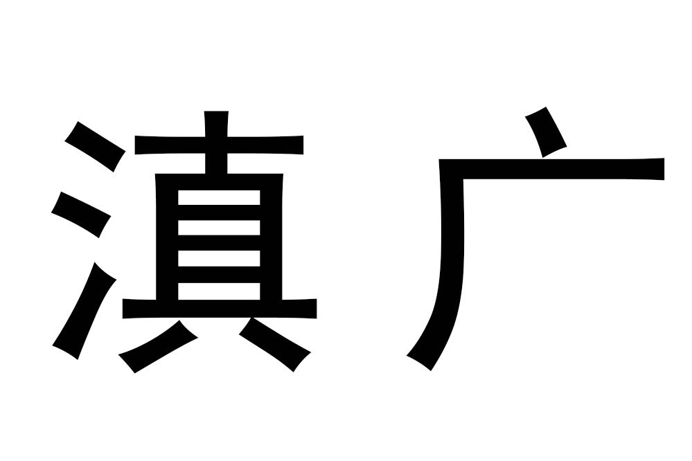 滇广
