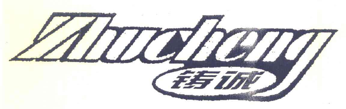 铸诚