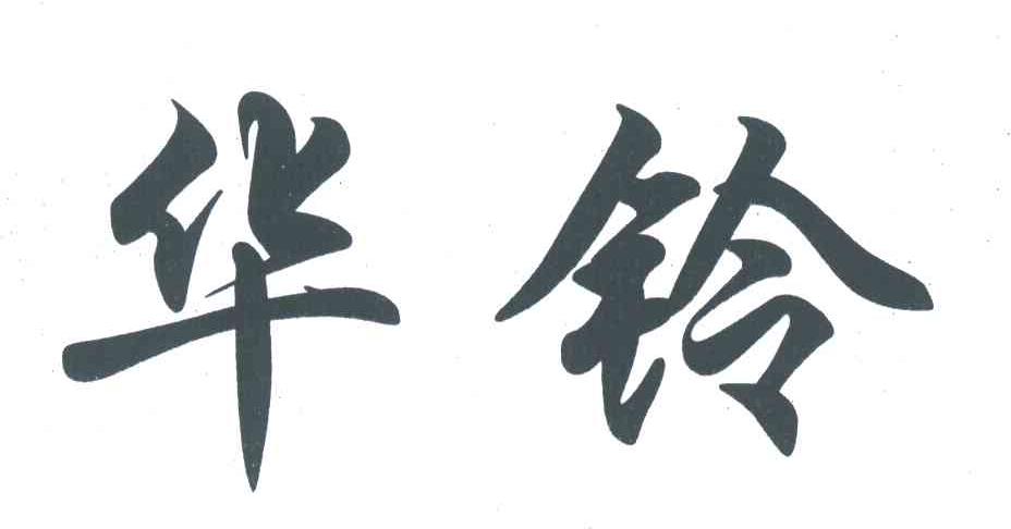 华铃