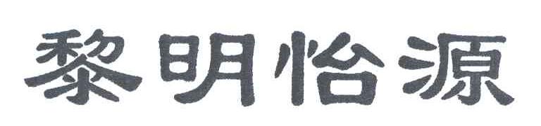 黎明怡源