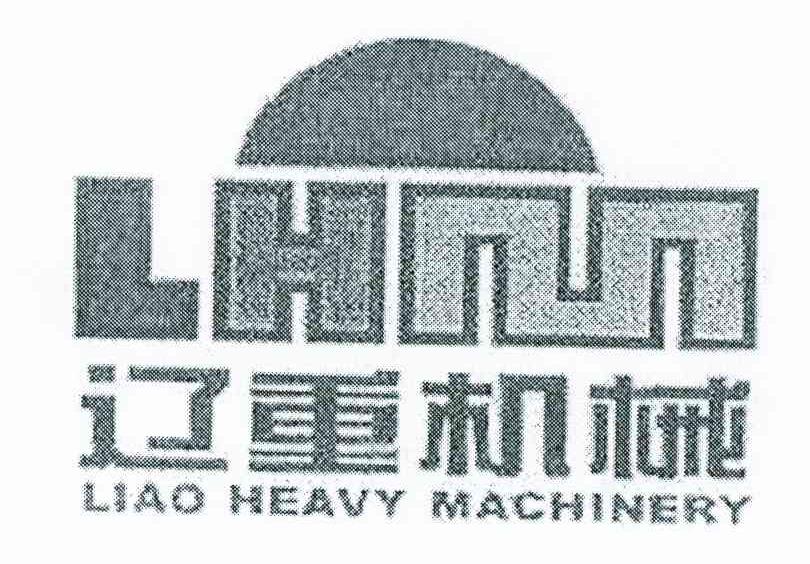 辽重机械 LHM LIAO HEAVY MACHINERY