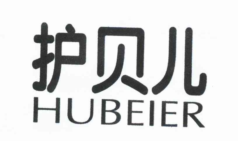 护贝儿
