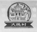 大槐树