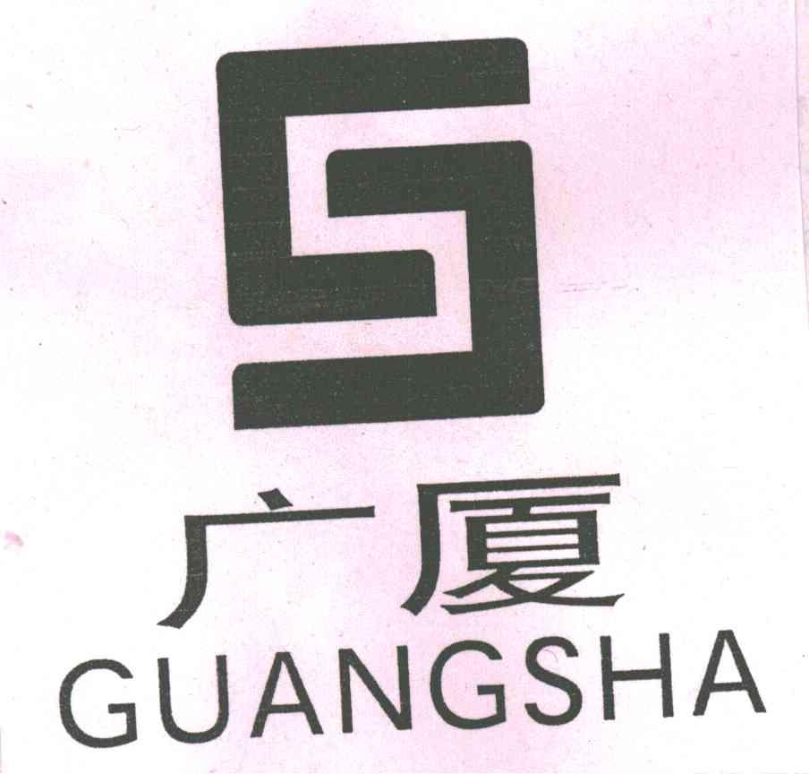 广厦