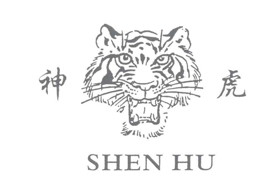 神虎