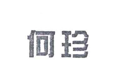 何珍