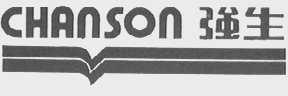 CHANSON    强生