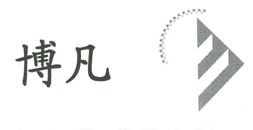 博凡