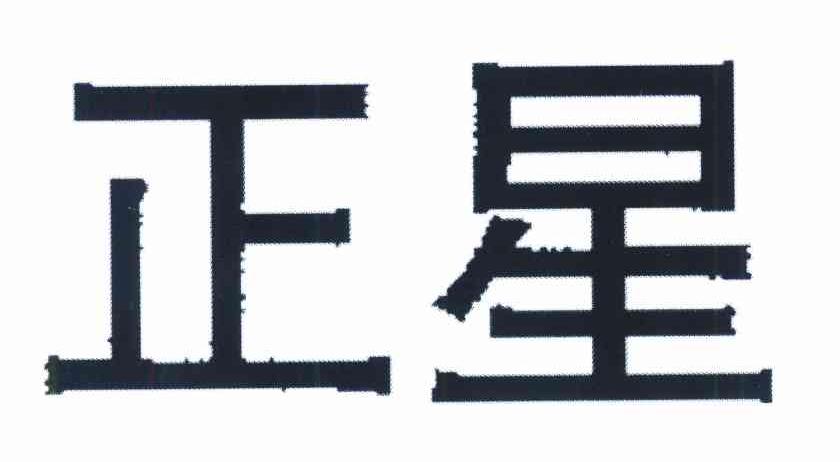 正星