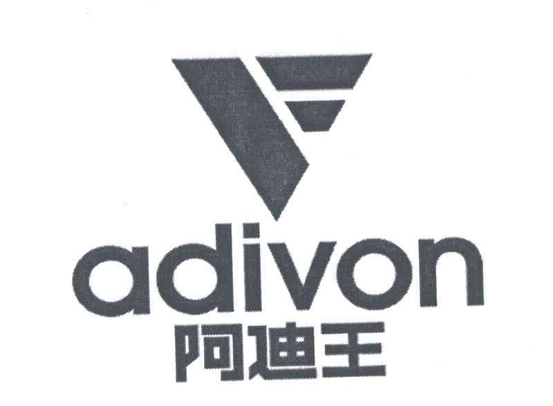 阿迪王;ADIVON