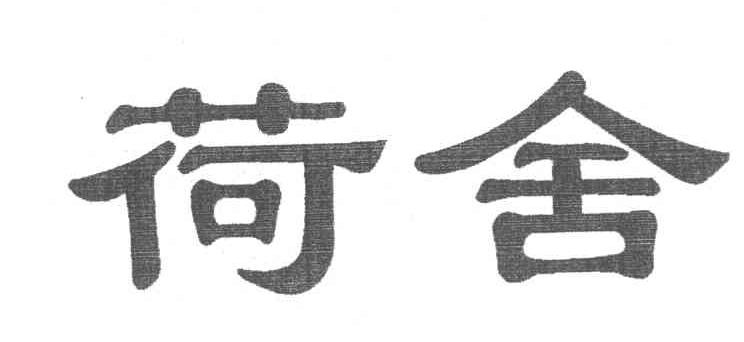 荷舍