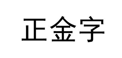 正金字