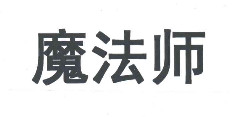 魔法师