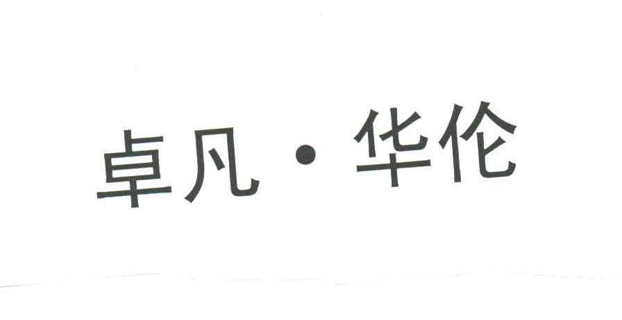 卓凡.华伦