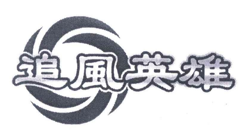 追风英雄