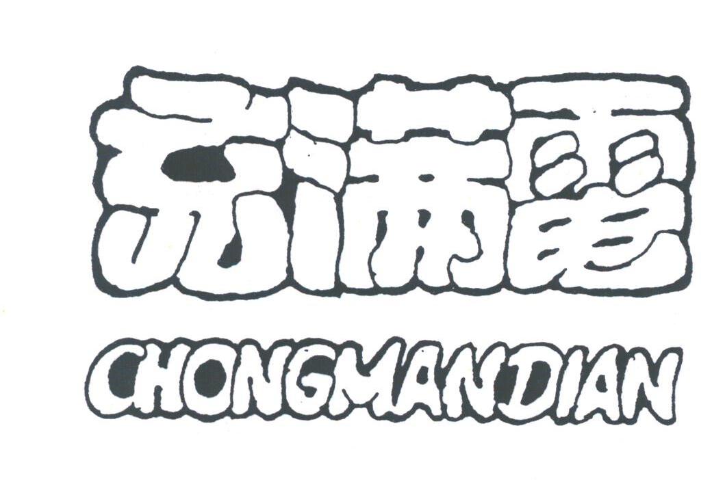 充满电