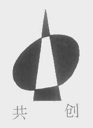 共创