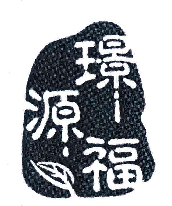 璟福源