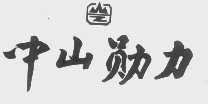 中山勋力