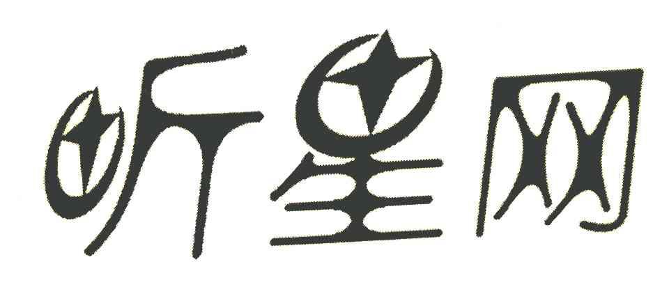 听星网