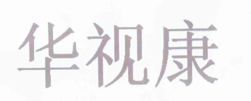 华视康