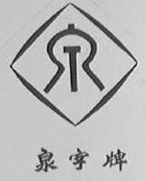 泉