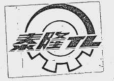 泰隆