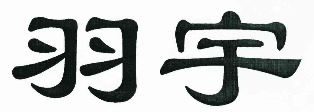 羽宇