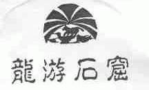 龙游石窟