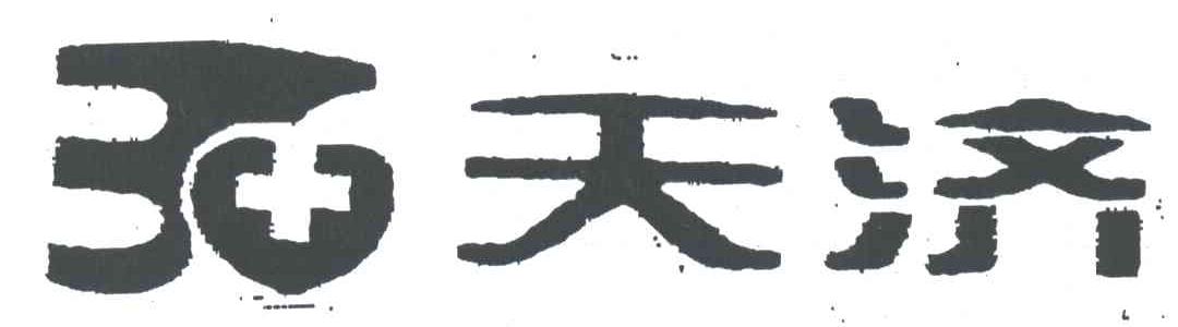 天济