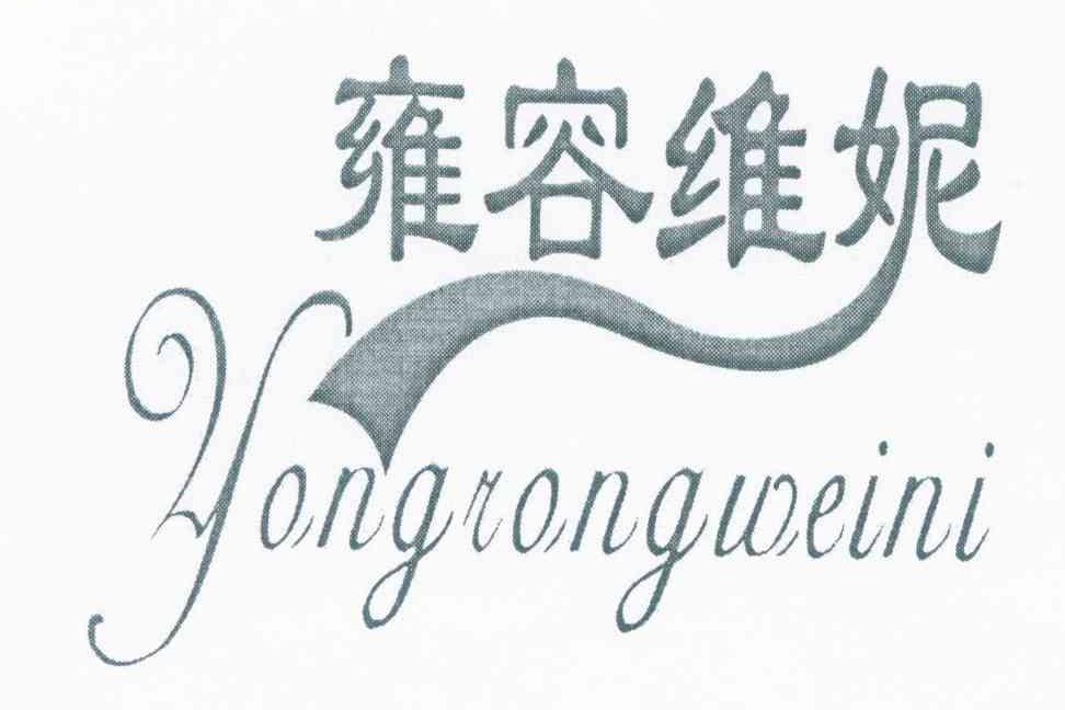雍容维妮