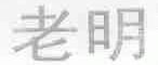 老明