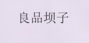 良品坝子